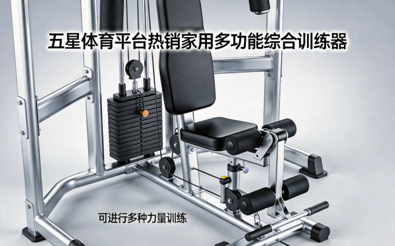 五星体育平台热销家用多功能综合训练器，可进行多种力量训练