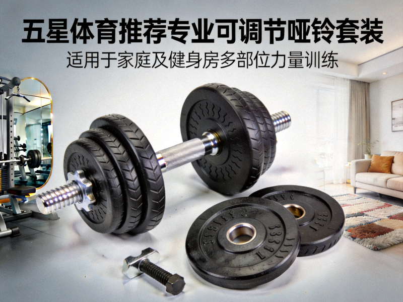 五星体育推荐专业可调节哑铃套装，适用于家庭及健身房多部位力量训练