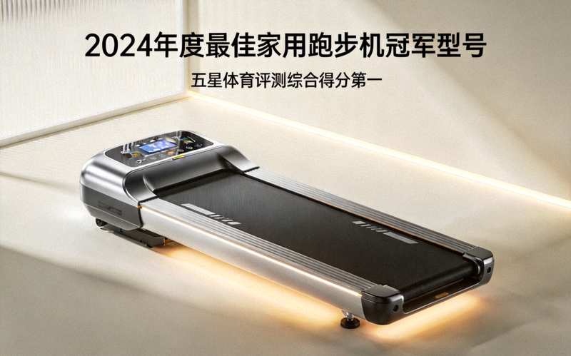 2024年度最佳家用跑步机冠军型号 - 五星体育评测综合得分第一，展示其流线型机身与大型显示屏